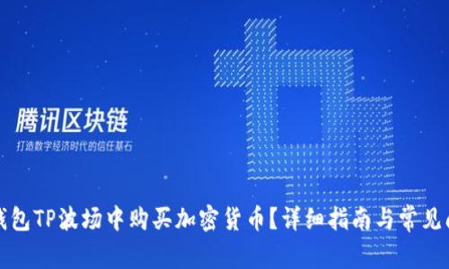 如何在钱包TP波场中购买加密货币?详细指南与常见问题解答