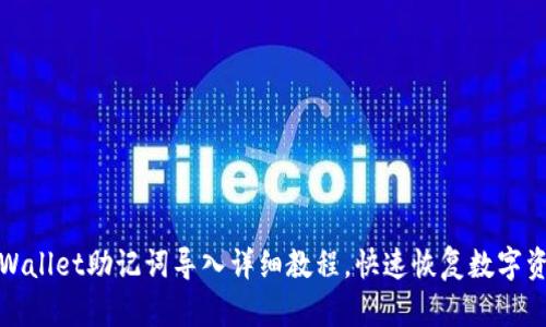 tpWallet助记词导入详细教程,快速恢复数字资产