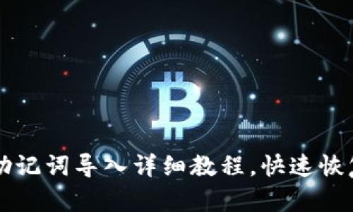 tpWallet助记词导入详细教程,快速恢复数字资产
