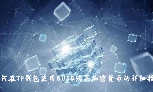如何在TP钱包使用BUSD购买加密货币的详细指南