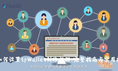 : 如何设置tpWallet到账提醒:完整指南与实用技巧