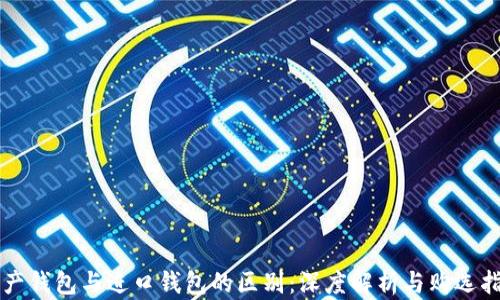 国产钱包与进口钱包的区别:深度解析与购选指南