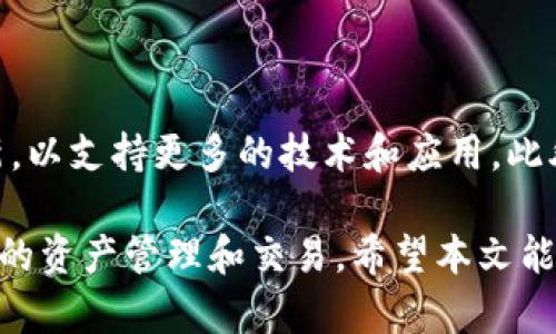 如何在tpWallet中切换至ETH底层链

tpWallet, ETH底层, 钱包切换, 加密货币/guanjianci

随着加密货币的普及，越来越多的人开始使用数字货币钱包进行交易和存储。在众多的加密货币钱包中，tpWallet以其便利性和安全性受到许多用户的青睐。本文将详细介绍如何在tpWallet中切换至以太坊（ETH）底层链，并解答潜在相关问题。

什么是tpWallet？
tpWallet是一个多功能的加密货币钱包，支持多种区块链和代币，用户可以方便地进行存储、交易和管理。它不仅具备安全性，还提供用户友好的界面，非常适合新手及老用户。
tpWallet的特点包括对多种加密资产的支持、简便的使用体验、安全的私钥管理等，用户可以在应用内轻松进行资产转移、交易记录查询以及市场行情查看。

ETH底层链的基本概述
以太坊（Ethereum，简称ETH）是一个开源的区块链平台，用户可以在其上开发和部署智能合约和去中心化应用（DApps）。ETH也是一种数字货币，常被用于交易、支付和投资。
ETH底层链在整个区块链生态系统内扮演着核心角色，其去中心化特征和智能合约功能使得以太坊成为了众多区块链项目的基础。随着区块链技术的发展，以太坊的应用场景和普及程度也在逐渐扩大。

如何在tpWallet中切换至ETH底层链
在tpWallet中切换至ETH底层链的步骤非常简单，以下是详细的步骤与说明：
ol
    li打开tpWallet应用程序。/li
    li登录您的账户，确保您的设备已连接到互联网。/li
    li在应用的界面中，找到“链选择”或“网络设置”的选项。/li
    li点击进入，您将看到可用的区块链列表，选择“Ethereum”或“以太坊”选项。/li
    li确认所选网络，等待几秒钟，tpWallet将自动切换至ETH底层链。/li
/ol
切换完成后，您可以查看以太坊上的资产，包括余额和交易记录，并且可以开展与以太坊相关的交易。

切换至ETH底层链的好处
切换至ETH底层链有多种好处，首先是需要参与以太坊网络上的各种应用与交易。以下是几个具体优势：
ul
    listrong访问去中心化应用（DApps）/strong：切换至ETH底层链后，用户可以访问和使用各种在以太坊网络上开发的DApps，例如去中心化交易所、借贷平台等。/li
    listrong使用以太坊代币/strong：在以太坊网络下，用户可以方便地进行ERC-20代币的交易，扩大资产的流动性。/li
    listrong参与DeFi项目/strong：以太坊在去中心化金融（DeFi）领域提供了丰富的项目和机会，用户可以通过tpWallet方便参与。/li
/ul

切换过程中常见的问题
在切换至ETH底层链的过程中，用户可能会遇到一些常见的问题，例如链切换失败、资产丢失等。以下是一些具体问题及其解决方案：

问题1：为什么无法切换至ETH底层链？
用户在切换至ETH底层链时，可能会因为多种原因导致失败，以下是一些可能的原因以及相应的解决方案：
ul
    listrong网络不稳定/strong：请确保您的互联网连接正常，并尝试重新连接网络。/li
    listrong版本过旧/strong：检查tpWallet是否为最新版本，若不是，则需要更新到最新版本。/li
    listrong权限设置问题/strong：确保应用程序有足够的权限访问网络，您可能需要调整设置。/li
/ul
如果尝试以上方法仍无法切换，建议联系tpWallet的客服或查阅官方文档以获取更多帮助。

问题2：切换链后我的资产会丢失吗？
在tpWallet中切换至ETH底层链并不会导致资产丢失。切换只是网络的切换，您的私钥和资产信息依然安全地存储在钱包中。但要注意的是，切换网络后您只能查看和操作该链上的资产，其他链上的资产将会标记为不可用。确保您在进行任何切换前备份好钱包的助记词，以防万一。

问题3：ETH网络的手续费是如何计算的？
使用以太坊网络进行交易时，用户需要支付一定的手续费，通常被称为“Gas费”。这笔费用是根据网络的负载情况、交易复杂度以及用户选择的Gas价格来决定的。Gas价格越高，交易被确认的速度就越快。用户可以按需选择Gas价格，以达到合适的交易速度和费用平衡。了解Gas费的计算方式对于交易成本非常重要。

问题4：如何安全地管理ETH资产？
资产安全是使用加密货币钱包时的重中之重。对于在tpWallet中的ETH资产管理，以下是一些建议：
ul
    listrong定期备份钱包/strong：使用tpWallet时，务必定期备份私钥或助记词，以保护自己的资产不会因设备丢失或故障而受到影响。/li
    listrong启用双重认证/strong：如果tpWallet支持双重认证，请务必启用，以增强账户的安全性。/li
    listrong保持软件更新/strong：定期更新tpWallet到最新版本，以确保拥有安全性和性能方面的改进。/li
/ul
通过采取这些安全措施，用户可以大大减少资产被盗或丢失的风险。

问题5：tpWallet支持哪些ETH相关的DApps？
tpWallet在ETH底层链上支持众多去中心化应用（DApps），这些DApps涵盖了DeFi、NFT、游戏等多个领域。以下是几个常见的DApps类型：
ul
    listrong去中心化交易所（DEX）/strong：如Uniswap、SushiSwap等，用户可以在这些平台上轻松进行代币交易。/li
    listrong借贷平台/strong：如Aave、Compound等，用户能进行资产借贷和利息赚取。/li
    listrongNFT市场/strong：如OpenSea、Rarible等，用于创建、购买和出售NFT。/li
/ul
通过tpWallet访问这些DApps，用户可以更好地利用以太坊的功能，参与丰富的区块链生态。

问题6：tpWallet的未来发展如何？
未来，tpWallet将继续增强对区块链技术的支持，用户体验。随着以太坊2.0的推进以及Layer 2解决方案的普及，tpWallet也可能会相应更新，以支持更多的技术和应用。此外，用户对安全性和隐私性的需求将持续推动tpWallet在这些方面的研发和投入，期待tpWallet在未来的生态中能更好地服务用户。

总结来说，tpWallet的ETH底层链切换功能极大地拓宽了用户参与区块链世界的渠道。通过简单便捷的操作，每位用户都可以在上面进行自如的资产管理和交易。希望本文能帮助到您！