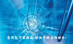 壹钱包下载指南：轻松管理您的财务！