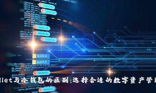 tpWallet与冷钱包的区别:选择合适的数字资产管理方式
