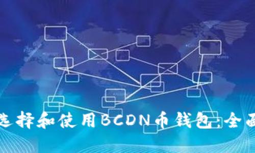 如何选择和使用BCDN币钱包:全面指南