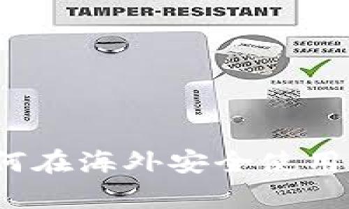 海外tpWallet使用指南:如何在海外安全使用tpWallet进行加密货币交易
