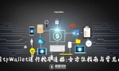 如何使用tpWallet进行挖矿连接：全方位
