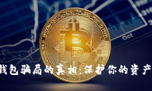 揭开数字钱包骗局的真相:保护你的资产,避免被骗