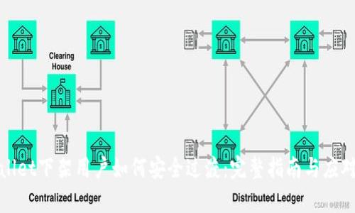 tpWallet下架用户如何安全过渡：完整指南与应对策略