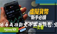 如何将冰币成功绑定小狐狸钱包：完整