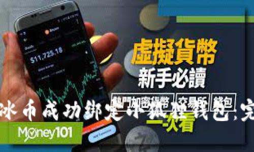 如何将冰币成功绑定小狐狸钱包:完整指南