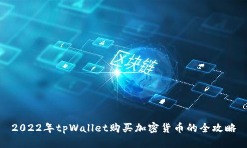 2022年tpWallet购买加密货币的全攻略