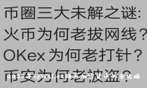 2022年tpWallet购买加密货币的全攻略