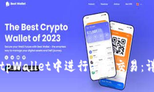 如何在tpWallet中进行买卖交易：详细指南