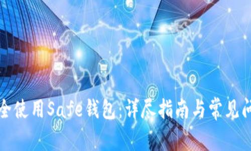 如何安全使用Safe钱包:详尽指南与常见问题解答