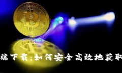 BitMart手机客户端下载：如何安全高效