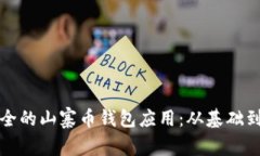 如何开发高效安全的山寨币钱包应用：