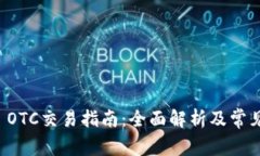 tpWallet OTC交易指南：全面解析及常见问