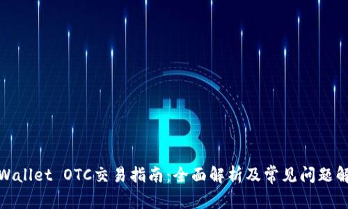 tpWallet OTC交易指南：全面解析及常见问题解答
