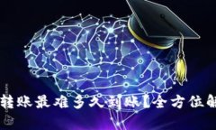 tpWallet以太坊转账最难多久到账？全方