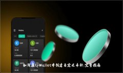 如何在tpWallet中创建自定义币种：完整