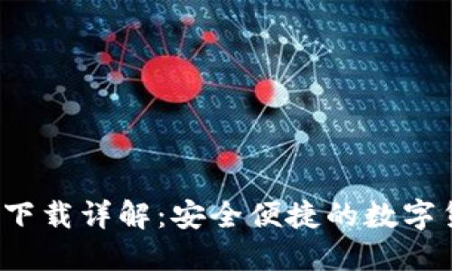 CoinPot钱包下载详解：安全便捷的数字货币管理工具