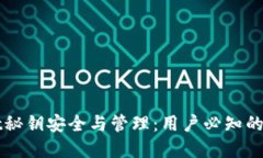 tpWallet秘钥安全与管理：用户必知的全