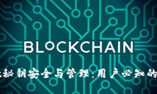 tpWallet秘钥安全与管理:用户必知的全面指南