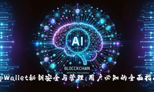 tpWallet秘钥安全与管理:用户必知的全面指南