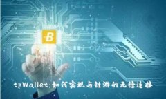 tpWallet：如何实现与链游的无缝连接