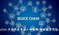  tpWallet：不仅仅是中国人的选择，全球