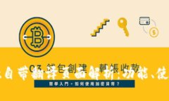 tpWallet自带翻译页面解析：功能、使用