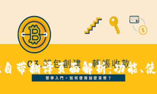 tpWallet自带翻译页面解析:功能、使用与优势