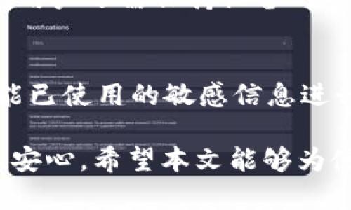 \tpWallet验证码的意义与功能解析/\  
\guanjiancitpWallet, 验证码, 数字钱包, 安全性/\guanjianci  

在当今数字化时代，数字钱包作为一种便捷的支付工具，越来越受到用户的青睐。在众多数字钱包中，tpWallet作为一个新兴的品牌，其安全性和用户体验备受关注。而验证码，作为一种保护用户账户安全的有效工具，在tpWallet中扮演着至关重要的角色。本文将对tpWallet的验证码进行深入分析，探讨其功能、重要性以及如何更好地利用这一安全机制。

验证码的基本概念
验证码（Completely Automated Public Turing test to tell Computers and Humans Apart）是一种常见的安全工具，目的在于防止机器人自动提交表单或进行恶意操作。验证码通常通过一系列扭曲的字母、数字或图形来呈现，要求用户在进行某项操作前进行识别输入。

在tpWallet中，验证码的引入是为了增强用户账户的安全性，确保只有合法用户才能访问账户或进行交易。在许多情况下，验证码不仅用于账户的登录环节，也适用于转账、购买等重要操作。

tpWallet中验证码的作用
tpWallet的验证码有多种功能，主要体现在以下几个方面：

1. **防止账户被盗**：验证码的使用能有效阻止黑客通过暴力破解、自动化工具获取用户的登录信息。即使黑客猜测到了用户的密码，如果没有验证码的正确输入，仍然无法登录账户。

2. **保证交易安全**：在进行转账或支付时，tpWallet要求用户验证验证码，确保是账户持有人在进行操作，而非恶意用户。这一举措能够极大降低交易欺诈的风险。

3. **保护敏感操作**：在进行密码修改、邮箱绑定等敏感操作时，tpWallet都会要求用户输入验证码，以验证操作的合法性。这使得用户的敏感信息和资产得到了更好的保护。

验证码的类型
tpWallet中可能会使用多种类型的验证码，常见的类型包括：

1. **图形验证码**：这种验证码通常通过显示扭曲或叠加的字母和数字，要求用户正确输入。图形验证码的设计旨在使机器识别困难，从而增加安全性。

2. **短信验证码**：在进行转账或登录等操作时，tpWallet可能会向用户绑定的手机发送一条短信验证码，用户需在页面中输入该验证码才能完成操作。短信验证码因为其唯一性和时效性，受到极高的信任。

3. **邮件验证码**：tpWallet也可能提供邮件验证码的选项，用户在注册或进行重要操作时，会收到一封包含验证码的电子邮件。这种方式较为安全，但依赖于用户的邮箱安全。

tpWallet验证码的安全性与隐私保护
在使用验证码的过程中，用户的隐私和数据安全同样是我们需要重视的方面。tpWallet在设计验证码系统时，极为注重用户信息的加密和安全传输。以下是几点阐述：

1. **数据加密传输**：tpWallet在发送验证码时，会采用高强度的加密通道（如HTTPS协议）进行数据传输，确保验证码在传输过程中不被截获。

2. **短时效性设计**：tpWallet的验证码通常设有短时间有效限制，用户需要在规定时间内输入验证码。这种设计不仅强化了安全性，也鼓励用户及时完成操作。

3. **用户个人信息保护**：tpWallet承诺不会将用户的手机号码、邮箱地址等敏感信息泄露给第三方，增强用户对平台的信任度。

如何应对验证码的常见问题
在使用tpWallet过程中，用户可能会遇到一些关于验证码的问题，以下是针对这些问题的解决方案：

1. **验证码无法获取**：如果用户没有在短时间内收到验证码，建议检查手机信号、邮箱设置（如垃圾邮件）等。此外，也可以尝试重新获取验证码。

2. **验证码输入错误**：确保输入的验证码与发送的完全一致，注意大小写和数字的正确性。若多次错误，可能需要重新获取或请求客服帮助。

3. **图形验证码看不清**：对于图形验证码，tpWallet通常提供刷新或更换验证码的选项，用户可以随时请求新的验证码以提高识别成功率。

tpWallet验证码的未来发展趋势
随着技术的不断进步，验证码的形式和应用也在不断演变。未来，tpWallet等数字钱包的验证码可能会朝着以下方向发展：

1. **智能识别**：引入人工智能技术，智能识别用户的输入习惯和行为模式，进一步提高安全性，减少用户的验证流程。

2. **多因素认证**：结合生物识别技术（如指纹、面部识别），完善多因素认证体系，增强安全性，同时提升用户体验，让用户在验证时更加便捷。

3. **行为分析**：通过分析用户的操作行为，在进行敏感操作前多次提醒用户进行验证码验证，降低账户被盗的风险。

相关问题解答
除了对tpWallet验证码的分析，用户在使用过程中可能还会有其他相关问题，以下是六个可能关心的问题及其详细解答：

1. tpWallet的验证码是如何生成的？
tpWallet验证码的生成通常依赖于随机数算法，确保每次生成的验证码具有唯一性和不可预测性。同时，在使用图形验证码时，系统会采取一些图形扭曲等技术，以防止机器人猜测。当用户请求验证码时，系统将通过后端算法生成一串字符或数字，并发送给用户的手机号或邮箱，确保用户能够在短时间内完成验证。

2. 如果我未收到验证码该怎么办？
如用户未收到验证码，建议采取以下步骤：首先检查手机是否有信号，短信功能是否正常；其次，查看邮箱是否有验证码邮件，特别是注意是否被归类为垃圾邮件；如果确认无误，可以返回tpWallet请求重新发送验证码。若仍未收到，用户可联系客户支持，寻求帮助。

3. 验证码的有效期是多久？
tpWallet的验证码通常具有短暂的有效期，以防止安全隐患。一般来说，验证码的有效期设定在60秒到5分钟之间。这意味着，用户需要在这段时间内输入验证码进行身份验证。如果未及时输入，则需要重新请求验证码。

4. 使用验证码的必要性是什么？
验证码的使用对于提高账户安全有着至关重要的作用。因为许多恶意攻击者会尝试利用自动化工具来攻击用户账户，验证码能够有效区分人类用户与机器，使得账户安全性大幅提升。在tpWallet中，经常利用验证码来保护用户资金安全，抵御攻击者的入侵。

5. 我怎么知道我的tpWallet账户是否安全？
要确定tpWallet账户的安全性，用户应定期更改密码，启用两步验证，密切关注账户交易记录等。如果发现可疑交易，需立即联系客户服务，并虚拟钱包。为了确保安全，用户还需保持设备的安全和及时更新。如果有来源不明的验证码请求，也应仔细核实。

6. 如何处理验证码泄露问题？
如果用户怀疑自己的验证码信息可能被泄露，首先建议立即修改tpWallet的登录密码，确保账户安全。同时，向tpWallet客服报告此情况，寻求他们的技术支持。对可能已使用的敏感信息进行监控，例如交易记录、账号等，频繁检查是否有异常操作，如有发现，应立即采取保护措施。

综上所述，tpWallet的验证码系统是保护用户账户安全的重要工具，通过理解验证码的功能、类型和使用注意事项，可以帮助用户在数字钱包的使用过程中更加安全、安心。希望本文能够为使用tpWallet的用户提供全面的帮助和指导。