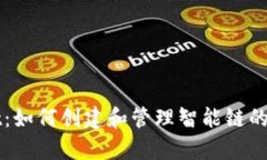 tpWallet：如何创建和管理智能链的完整