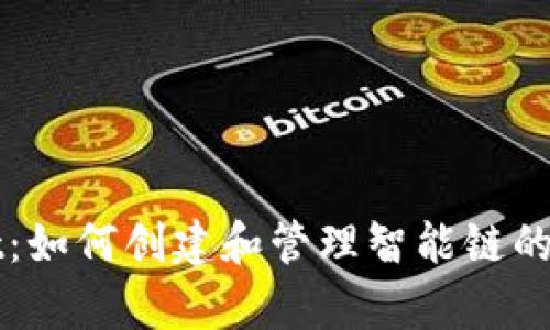 tpWallet：如何创建和管理智能链的完整指南