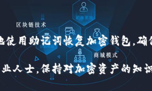 如何通过助记词恢复您的加密钱包：详细指南与常见问题解答

助记词,加密钱包,恢复钱包,区块链安全/guanjianci

在加密货币的世界中，助记词是一种非常重要的概念。它不仅是您访问和控制加密资产的钥匙，还在整个区块链安全生态中扮演着至关重要的角色。本篇文章将深入探讨助记词的功能，如何通过助记词恢复钱包，以及在这一过程中常见的问题和解决方案。本文目标是为用户提供一份清晰详尽的指南，帮助他们在必要时顺利恢复加密钱包。

什么是助记词？
助记词是一串易于记忆的词汇，通常由12、15、18、21或24个单词组成，用于生成和备份加密钱包的私钥。这些词广泛选自特定的词汇表，使用BIP39（Bitcoin Improvement Proposal 39）标准来确保安全性和兼容性。
每个助记词都是与特定的钱包地址对应的，允许用户在设备丢失、损坏或被盗的情况下安全地恢复其加密资产。因为助记词相对更具人类可读性，使得用户能够轻松记住或记录，而不是使用一串复杂的字母和数字组合。

如何使用助记词恢复钱包？
使用助记词恢复钱包的步骤相对简单。以下是详细的恢复步骤：
ol
    listrong选择钱包软件：/strong您需要选择与您的助记词兼容的钱包软件。常见的选项包括硬件钱包、软件钱包和移动钱包等。/li
    listrong确认软件版本：/strong确保您选定的钱包软件版本是最新的。过时的版本可能存在安全漏洞，影响资产安全性。/li
    listrong输入助记词：/strong在软件中找到“恢复钱包”或“导入钱包”选项，按照提示输入您的助记词。确保输入顺序和拼写完全正确。/li
    listrong生成新钱包：/strong完成助记词输入后，软件将根据这些词生成相应的钱包。您将能够看到您以前拥有的所有资产。/li
    listrong设置新密码。/strong为了保护您的钱包，建议您设置一个新的强密码。同时，记录好新的助记词以便于将来的使用。/li
/ol

助记词如何保护您的加密资产？
助记词的安全性直接关系到您的加密资产的安全。以下是助记词保护资产的几个关键因素：
ul
    listrong易记性：/strong助记词由自然语言单词组成，相比较难以记忆的私钥，助记词更容易被记住。这使得用户更有可能在需要时记起助记词。/li
    listrong防止丢失：/strong正确保管助记词，可以防止由于设备丢失或者损坏而丢失加密资产。建议将助记词安全存储在纸质文件或密码管理工具中。/li
    listrong保护隐私：/strong只要控制着助记词或私钥，您就可以访问您的加密货币。常见的黑客攻击也都是针对持有私钥或助记词的用户。/li
/ul

助记词与私钥的区别是什么？
助记词和私钥都是用于控制加密资产的关键，但它们具有不同的功能和特点：
ul
    listrong形式：/strong助记词是由多个单词组成的，而私钥通常是一串较长的字母和数字组合，不够直观。/li
    listrong用途：/strong助记词可以生成多个地址的私钥，可以用来管理一个钱包中的多个资产，而私钥则是直接控制某个特定地址的资产。/li
    listrong易用性：/strong助记词比私钥更容易记忆，使得普通用户在操作时更便捷。/li
/ul

遗失助记词时怎么办？
遗失助记词可能会导致无法访问钱包中的资产。以下是一些可能的解决方案：
ul
    listrong检查备份：/strong如果您曾经将助记词备份在纸上或数字文档中，检查这些备份或许能够恢复访问。/li
    listrong使用辅助工具：/strong某些钱包提供的助记词生成工具可能有助于恢复，但大多数情况下，遗失助记词几乎不可能恢复。/li
    listrong联系钱包支持：/strong如果您使用的是某个知名钱包服务，可以尝试联系他们的客服支持。但大多数情况下，他们无法帮助恢复丢失的助记词。/li
/ul

如何确保助记词的安全性？
为了确保助记词的安全性，建议采取以下措施：
ul
    listrong物理存储：/strong将助记词记录在纸上，并将其储存在一个安全的、干燥的地方。此外，可以考虑用防水材料包裹纸条。/li
    listrong数字备份：/strong使用密码管理软件或加密文件来存储助记词，确保只有您可以访问。/li
    listrong避免在线存储：/strong不要将助记词存储在社交媒体、电子邮件或其他在线平台上，以防被黑客获取。/li
    listrong定期更新：/strong即使助记词不需要更新，您也可以定期检查存储状态，确保其没有受到损坏。/li
/ul

总结
助记词为我们提供了方便与安全的方式来管理和恢复加密财富，但同时也须加强警惕，以保护我们的资产安全。通过遵循上述步骤和建议，用户可以有效地使用助记词恢复加密钱包，确保持有资产的安全。

希望本篇文章能帮助您更好地理解助记词及其在加密货币管理中的重要性，并在需要时能够顺利恢复加密钱包。如果您还有更多问题，请随时联系相关专业人士。保持对加密资产的知识更新是保护自己的一种方式。