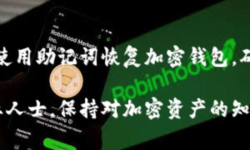 如何通过助记词恢复您的加密钱包：详细指南与常见问题解答

助记词,加密钱包,恢复钱包,区块链安全/guanjianci

在加密货币的世界中，助记词是一种非常重要的概念。它不仅是您访问和控制加密资产的钥匙，还在整个区块链安全生态中扮演着至关重要的角色。本篇文章将深入探讨助记词的功能，如何通过助记词恢复钱包，以及在这一过程中常见的问题和解决方案。本文目标是为用户提供一份清晰详尽的指南，帮助他们在必要时顺利恢复加密钱包。

什么是助记词？
助记词是一串易于记忆的词汇，通常由12、15、18、21或24个单词组成，用于生成和备份加密钱包的私钥。这些词广泛选自特定的词汇表，使用BIP39（Bitcoin Improvement Proposal 39）标准来确保安全性和兼容性。
每个助记词都是与特定的钱包地址对应的，允许用户在设备丢失、损坏或被盗的情况下安全地恢复其加密资产。因为助记词相对更具人类可读性，使得用户能够轻松记住或记录，而不是使用一串复杂的字母和数字组合。

如何使用助记词恢复钱包？
使用助记词恢复钱包的步骤相对简单。以下是详细的恢复步骤：
ol
    listrong选择钱包软件：/strong您需要选择与您的助记词兼容的钱包软件。常见的选项包括硬件钱包、软件钱包和移动钱包等。/li
    listrong确认软件版本：/strong确保您选定的钱包软件版本是最新的。过时的版本可能存在安全漏洞，影响资产安全性。/li
    listrong输入助记词：/strong在软件中找到“恢复钱包”或“导入钱包”选项，按照提示输入您的助记词。确保输入顺序和拼写完全正确。/li
    listrong生成新钱包：/strong完成助记词输入后，软件将根据这些词生成相应的钱包。您将能够看到您以前拥有的所有资产。/li
    listrong设置新密码。/strong为了保护您的钱包，建议您设置一个新的强密码。同时，记录好新的助记词以便于将来的使用。/li
/ol

助记词如何保护您的加密资产？
助记词的安全性直接关系到您的加密资产的安全。以下是助记词保护资产的几个关键因素：
ul
    listrong易记性：/strong助记词由自然语言单词组成，相比较难以记忆的私钥，助记词更容易被记住。这使得用户更有可能在需要时记起助记词。/li
    listrong防止丢失：/strong正确保管助记词，可以防止由于设备丢失或者损坏而丢失加密资产。建议将助记词安全存储在纸质文件或密码管理工具中。/li
    listrong保护隐私：/strong只要控制着助记词或私钥，您就可以访问您的加密货币。常见的黑客攻击也都是针对持有私钥或助记词的用户。/li
/ul

助记词与私钥的区别是什么？
助记词和私钥都是用于控制加密资产的关键，但它们具有不同的功能和特点：
ul
    listrong形式：/strong助记词是由多个单词组成的，而私钥通常是一串较长的字母和数字组合，不够直观。/li
    listrong用途：/strong助记词可以生成多个地址的私钥，可以用来管理一个钱包中的多个资产，而私钥则是直接控制某个特定地址的资产。/li
    listrong易用性：/strong助记词比私钥更容易记忆，使得普通用户在操作时更便捷。/li
/ul

遗失助记词时怎么办？
遗失助记词可能会导致无法访问钱包中的资产。以下是一些可能的解决方案：
ul
    listrong检查备份：/strong如果您曾经将助记词备份在纸上或数字文档中，检查这些备份或许能够恢复访问。/li
    listrong使用辅助工具：/strong某些钱包提供的助记词生成工具可能有助于恢复，但大多数情况下，遗失助记词几乎不可能恢复。/li
    listrong联系钱包支持：/strong如果您使用的是某个知名钱包服务，可以尝试联系他们的客服支持。但大多数情况下，他们无法帮助恢复丢失的助记词。/li
/ul

如何确保助记词的安全性？
为了确保助记词的安全性，建议采取以下措施：
ul
    listrong物理存储：/strong将助记词记录在纸上，并将其储存在一个安全的、干燥的地方。此外，可以考虑用防水材料包裹纸条。/li
    listrong数字备份：/strong使用密码管理软件或加密文件来存储助记词，确保只有您可以访问。/li
    listrong避免在线存储：/strong不要将助记词存储在社交媒体、电子邮件或其他在线平台上，以防被黑客获取。/li
    listrong定期更新：/strong即使助记词不需要更新，您也可以定期检查存储状态，确保其没有受到损坏。/li
/ul

总结
助记词为我们提供了方便与安全的方式来管理和恢复加密财富，但同时也须加强警惕，以保护我们的资产安全。通过遵循上述步骤和建议，用户可以有效地使用助记词恢复加密钱包，确保持有资产的安全。

希望本篇文章能帮助您更好地理解助记词及其在加密货币管理中的重要性，并在需要时能够顺利恢复加密钱包。如果您还有更多问题，请随时联系相关专业人士。保持对加密资产的知识更新是保护自己的一种方式。