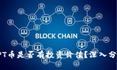 tpWallet的TPT币是否有投资价值？深入分