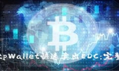 如何通过tpWallet快速卖出EDC：完整操作