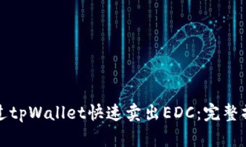 如何通过tpWallet快速卖出EDC:完整操作指南