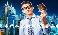 如何安全使用火币网以太坊钱包？全面