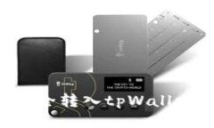 如何将柴犬币安全转入tpWallet：详细操