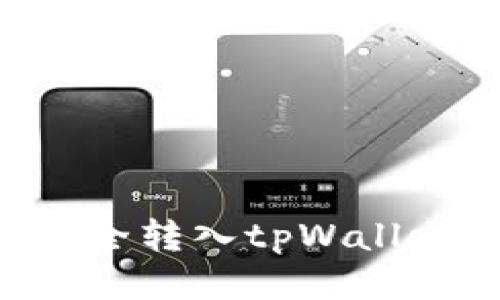 如何将柴犬币安全转入tpWallet:详细操作指南