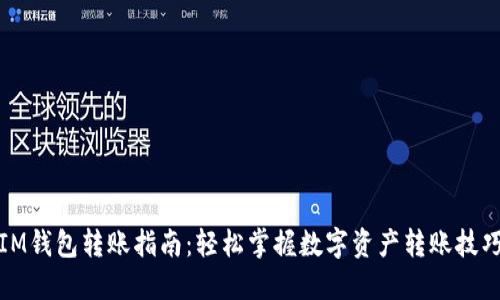 IM钱包转账指南:轻松掌握数字资产转账技巧