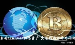 如何查看tpWallet的总资产：完整指南与