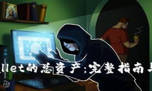 如何查看tpWallet的总资产:完整指南与常见问题解答