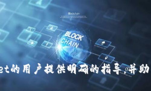    如何使用tpWallet创建波场账户和进行数字资产管理  / 
 guanjianci  波场, tpWallet, 数字资产管理, 加密货币  /guanjianci 

随着区块链技术的迅猛发展，数字资产的管理与投资成为越来越多人的选择。其中，波场（TRON）作为一种新兴的区块链平台，以其高速的事务处理能力和丰富的应用场景吸引着大量用户。而tpWallet作为一种便捷的数字资产钱包，为波场的用户提供了一种高效安全的资产管理工具。本文将深入探讨如何使用tpWallet创建波场账户，并进行数字资产的管理，包括如何使用tpWallet进行转账、收款、交易和其他相关功能，同时也会解答一些大众用户可能关注的相关问题。

1. 什么是tpWallet？
tpWallet是一款集成了多个区块链生态系统的数字资产钱包，特别面向波场（TRON）用户。它使用高强度的加密技术来保障用户的资产安全，使用户可以放心地管理和交易各种数字货币。tpWallet不仅支持波场的TRC-10和TRC-20标准的Token，还支持多种其他区块链网络的资产。通过tpWallet，用户能够轻松地进行资产存储和管理、交易、转账，并查看资产的实时价值和市场行情。

2. 如何使用tpWallet创建波场账户？
创建波场账户的步骤非常简单。首先，用户需要从官方网站或应用市场下载tpWallet，并按照以下步骤进行设置：
ol
li下载安装完成后，打开tpWallet应用，选择“创建钱包”。/li
li用户需要设置一个强密码以保障钱包安全，确保密码复杂且独特。/li
li系统会生成一个助记词，它是恢复钱包的重要信息，用户需妥善保管该助记词，不可泄露。/li
li完成这些步骤后，用户即可成功创建波场账户，并可以开始接收和发送波场资产。/li
/ol

3. 如何使用tpWallet进行波场资产的存取和交易？
在创建完波场账户后，用户可以通过以下步骤进行资产的存取和交易：
strong存入资产：/strong用户可以在tpWallet中找到账户的接收地址，复制该地址并在其他交易所或钱包中进行转账。当资产确认后，用户可以在钱包中查看余额。
strong提取资产：/strong用户点击“发送”功能，输入对方的接收地址和转账金额，确认无误后输入密码确认即可完成转账。tpWallet会显示交易状态，确保交易的顺利进行。
strong交易资产：/strongtpWallet提供了一键交易功能，用户可以选择想要交易的Token，输入数量并确认即可完成交易。系统会自动计算手续费，并根据实时市场价进行交易。

4. tpWallet的安全性如何？
tpWallet非常注重用户资产的安全性，采用了多重加密技术来保护用户的信息和资产安全。以下是tpWallet的一些安全特点：
ol
listrong助记词保护：/strong用户在创建钱包时会生成助记词，确保任何人无法在未获得该信息的情况下访问用户钱包。/li
listrong密码保护：/strong每次使用钱包都需要输入密码，增加了安全性，防止未经授权的访问。/li
listrong离线存储：/strong用户的私钥保存在本地，避免了网络攻击的风险，用户在使用时无需依赖外部服务器。/li
listrong多重身份验证：/strongtpWallet支持多种身份验证方式，用户可选择更高的安全级别进行身份验证。/li
/ol

5. 使用tpWallet需要支付手续费吗？
是的，使用tpWallet进行波场资产的转账和交易是需要支付一定的手续费的。手续费的收取主要是为了支付网络矿工的费用，而具体费用的高低取决于网络的拥堵程度和用户设置的优先级。一般来说，在网络繁忙时手续费会更高。在使用tpWallet交易的时候，系统会自动计算当前的手续费，用户可以根据需要选择合适的转账方式。

6. tpWallet支持哪些其他功能？
tpWallet除了基本的资产管理和交易功能外，还提供了一些其他的附加功能，使得用户体验更加友好：
ol
listrong交易记录查询：/strong用户可以随时查看自己的交易记录，了解资产的收支情况。/li
listrong资产增值功能：/strong部分数字资产可以选择锁仓、投资等方式进行增值，tpWallet会提供相关功能支持。/li
listrong市场行情监测：/strongtpWallet提供实时市场数据和行情监测，帮助用户作出买卖决策。/li
listrong社交功能：/strongtpWallet还支持用户之间的社交互动，用户可以分享投资经验、推荐优质资产等。/li
listrong多链支持：/strong不仅支持波场资产，还支持以太坊、比特币等多条区块链的数字资产管理。/li
/ol

总的来说，tpWallet是一款功能丰富、安全性高的数字资产钱包，非常适合波场用户进行资产管理。无论是新手还是有经验的投资者，都能通过它找到满意的资产管理方案。希望通过本文的介绍，能够对有兴趣使用tpWallet的用户提供明确的指导，并助力大家在波场的投资旅程中获得成功。