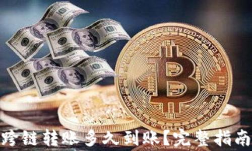 tpWallet USDT跨链转账多久到账?完整指南与常见问题解析